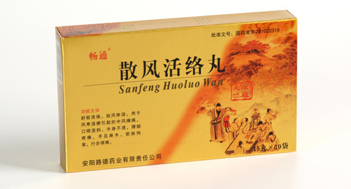 散风活络丸